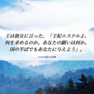 Picture 06 - エステル記 5:3 JPN - 王は彼女に言った、「王妃エステル - Bible Verse Picture