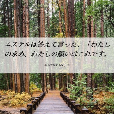 Picture 06 - エステル記 5:7 JPN - エステルは答えて言った、「わたし - Bible Verse Picture