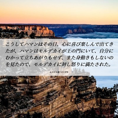 Picture 06 - エステル記 5:9 JPN - こうしてハマンはその日、心に喜び - Bible Verse Picture