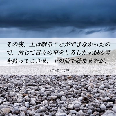 Picture 06 - エステル記 6:1 JPN - その夜、王は眠ることができなかっ - Bible Verse Picture