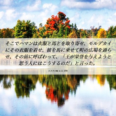 Picture 06 - エステル記 6:11 JPN - そこでハマンは衣服と馬とを取り寄 - Bible Verse Picture