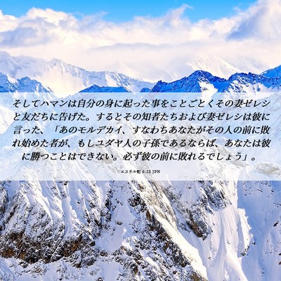 Picture 06 - エステル記 6:13 JPN - そしてハマンは自分の身に起った事 - Bible Verse Picture