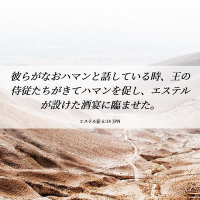 Picture 06 - エステル記 6:14 JPN - 彼らがなおハマンと話している時、 - Bible Verse Picture