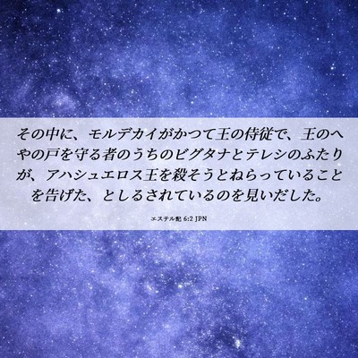 Picture 06 - エステル記 6:2 JPN - その中に、モルデカイがかつて王の - Bible Verse Picture