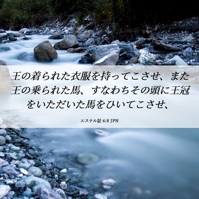 Picture 06 - エステル記 6:8 JPN - 王の着られた衣服を持ってこさせ、 - Bible Verse Picture