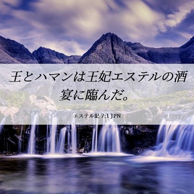 Picture 06 - エステル記 7:1 JPN - 王とハマンは王妃エステルの酒宴に - Bible Verse Picture