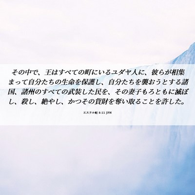 Picture 06 - エステル記 8:11 JPN - その中で、王はすべての町にいるユ - Bible Verse Picture