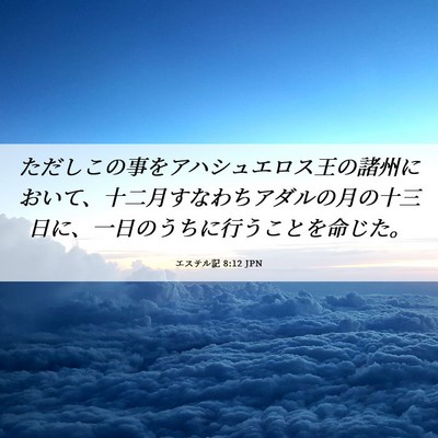 Picture 06 - エステル記 8:12 JPN - ただしこの事をアハシュエロス王の - Bible Verse Picture
