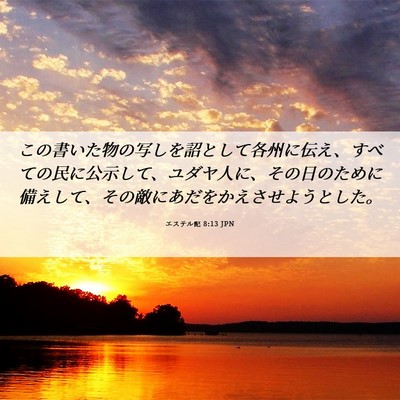 Picture 06 - エステル記 8:13 JPN - この書いた物の写しを詔として各州 - Bible Verse Picture