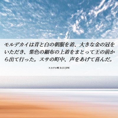 Picture 06 - エステル記 8:15 JPN - モルデカイは青と白の朝服を着、大 - Bible Verse Picture
