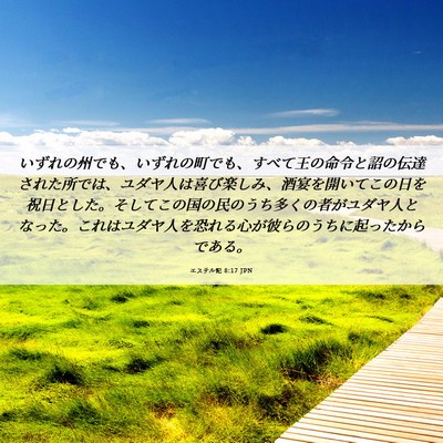 Picture 06 - エステル記 8:17 JPN - いずれの州でも、いずれの町でも、 - Bible Verse Picture