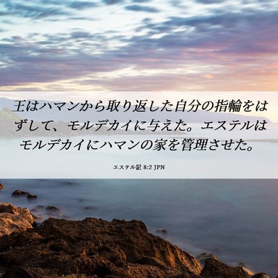 Picture 06 - エステル記 8:2 JPN - 王はハマンから取り返した自分の指 - Bible Verse Picture