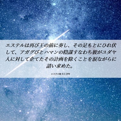 Picture 06 - エステル記 8:3 JPN - エステルは再び王の前に奏し、その - Bible Verse Picture