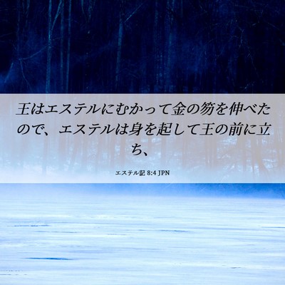 Picture 06 - エステル記 8:4 JPN - 王はエステルにむかって金の笏を伸 - Bible Verse Picture