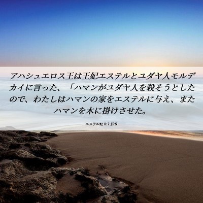 Picture 06 - エステル記 8:7 JPN - アハシュエロス王は王妃エステルと - Bible Verse Picture