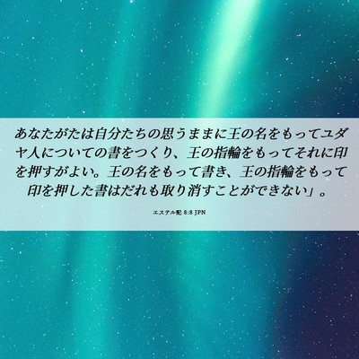 Picture 06 - エステル記 8:8 JPN - あなたがたは自分たちの思うままに - Bible Verse Picture