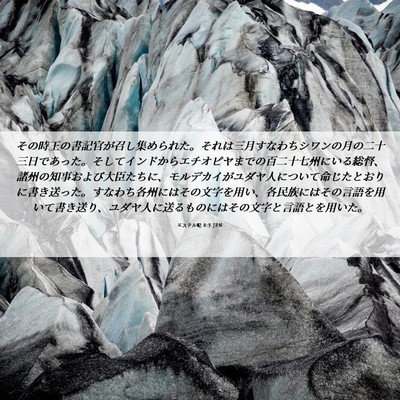 Picture 06 - エステル記 8:9 JPN - その時王の書記官が召し集められた - Bible Verse Picture