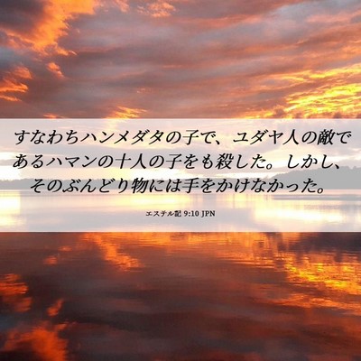 Picture 06 - エステル記 9:10 JPN - すなわちハンメダタの子で、ユダヤ - Bible Verse Picture