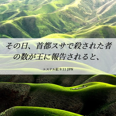 Picture 06 - エステル記 9:11 JPN - その日、首都スサで殺された者の数 - Bible Verse Picture