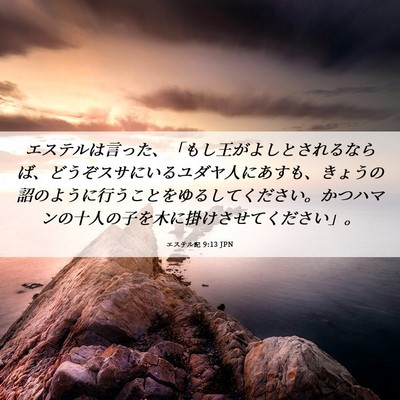 Picture 06 - エステル記 9:13 JPN - エステルは言った、「もし王がよし - Bible Verse Picture