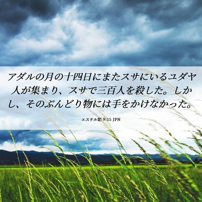 Picture 06 - エステル記 9:15 JPN - アダルの月の十四日にまたスサにい - Bible Verse Picture
