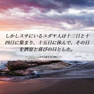 Picture 06 - エステル記 9:18 JPN - しかしスサにいるユダヤ人は十三日 - Bible Verse Picture
