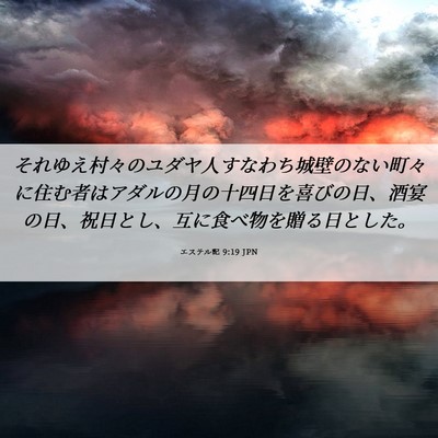 Picture 06 - エステル記 9:19 JPN - それゆえ村々のユダヤ人すなわち城 - Bible Verse Picture