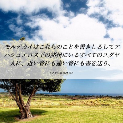 Picture 06 - エステル記 9:20 JPN - モルデカイはこれらのことを書きし - Bible Verse Picture