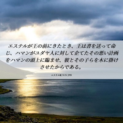 Picture 06 - エステル記 9:25 JPN - エステルが王の前にきたとき、王は - Bible Verse Picture