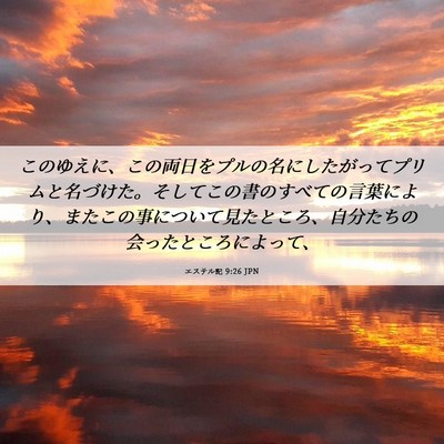 Picture 06 - エステル記 9:26 JPN - このゆえに、この両日をプルの名に - Bible Verse Picture