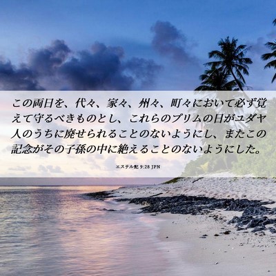 Picture 06 - エステル記 9:28 JPN - この両日を、代々、家々、州々、町 - Bible Verse Picture
