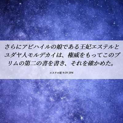 Picture 06 - エステル記 9:29 JPN - さらにアビハイルの娘である王妃エ - Bible Verse Picture