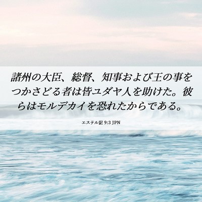 Picture 06 - エステル記 9:3 JPN - 諸州の大臣、総督、知事および王の - Bible Verse Picture