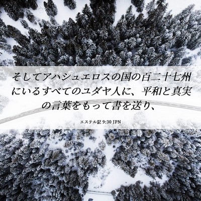 Picture 06 - エステル記 9:30 JPN - そしてアハシュエロスの国の百二十 - Bible Verse Picture