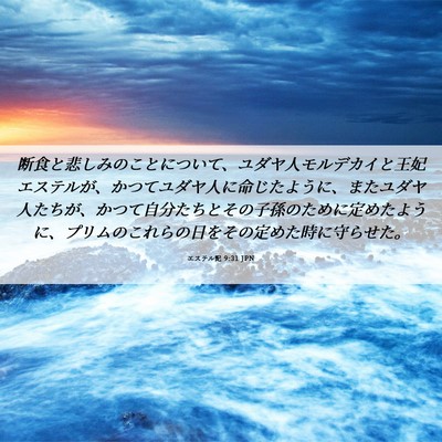 Picture 06 - エステル記 9:31 JPN - 断食と悲しみのことについて、ユダ - Bible Verse Picture