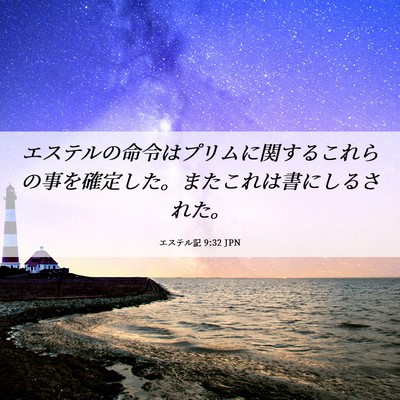 Picture 06 - エステル記 9:32 JPN - エステルの命令はプリムに関するこ - Bible Verse Picture