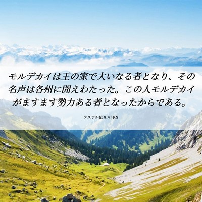 Picture 06 - エステル記 9:4 JPN - モルデカイは王の家で大いなる者と - Bible Verse Picture