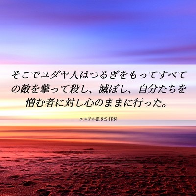 Picture 06 - エステル記 9:5 JPN - そこでユダヤ人はつるぎをもってす - Bible Verse Picture