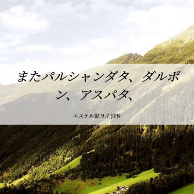 Picture 06 - エステル記 9:7 JPN - またパルシャンダタ、ダルポン、ア - Bible Verse Picture