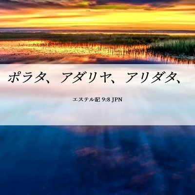 Picture 06 - エステル記 9:8 JPN - ポラタ、アダリヤ、アリダタ、 - Bible Verse Picture