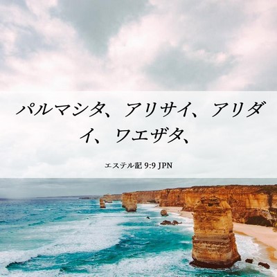Picture 06 - エステル記 9:9 JPN - パルマシタ、アリサイ、アリダイ、 - Bible Verse Picture