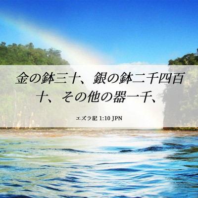 Picture 06 - エズラ記 1:10 JPN - 金の鉢三十、銀の鉢二千四百十、そ - Bible Verse Picture