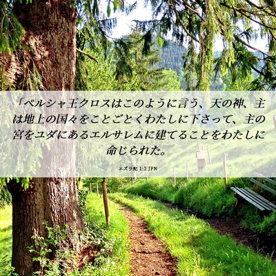 Picture 06 - エズラ記 1:2 JPN - 「ペルシャ王クロスはこのように言 - Bible Verse Picture