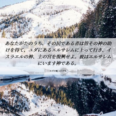 Picture 06 - エズラ記 1:3 JPN - あなたがたのうち、その民である者 - Bible Verse Picture