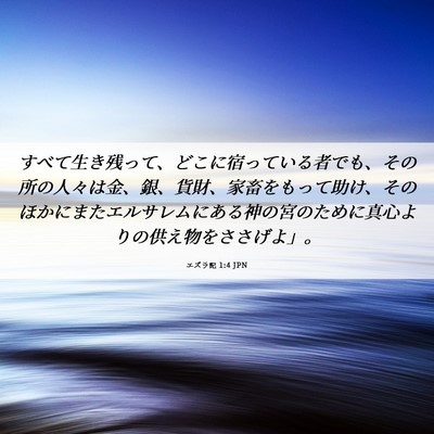 Picture 06 - エズラ記 1:4 JPN - すべて生き残って、どこに宿ってい - Bible Verse Picture