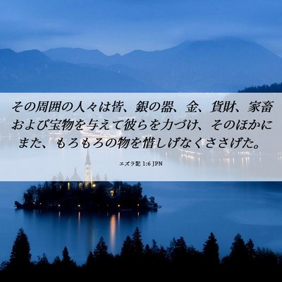 Picture 06 - エズラ記 1:6 JPN - その周囲の人々は皆、銀の器、金、 - Bible Verse Picture