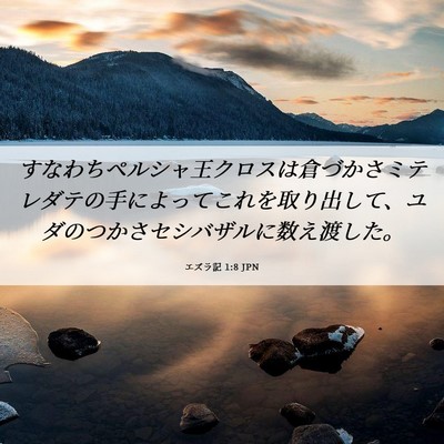 Picture 06 - エズラ記 1:8 JPN - すなわちペルシャ王クロスは倉づか - Bible Verse Picture