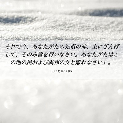 Picture 06 - エズラ記 10:11 JPN - それで今、あなたがたの先祖の神、 - Bible Verse Picture