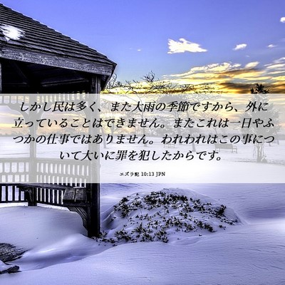 Picture 06 - エズラ記 10:13 JPN - しかし民は多く、また大雨の季節で - Bible Verse Picture