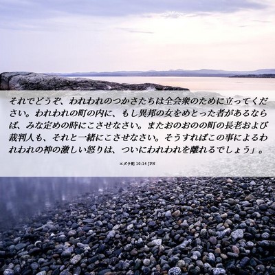 Picture 06 - エズラ記 10:14 JPN - それでどうぞ、われわれのつかさた - Bible Verse Picture